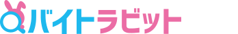 アルバイト・求人ならバイトラビット